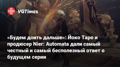 Есукэ Сайто (Yosuke Saito) - Йоко Таро (Yoko Taro) - «Будем доить дальше»: Йоко Таро и продюсер Nier: Automata дали самый честный и самый бесполезный ответ о будущем серии - vgtimes.ru