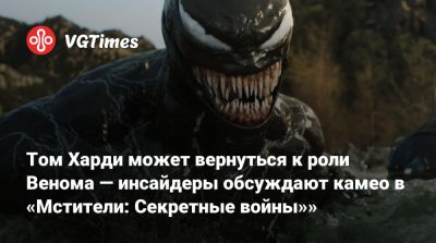 Дэниел Рихтман (Daniel Richtman) - Томас Холланда - Питер Паркер - Эдди Брок - Томас Харди (Hardy) - Кевин Файг (Kevin Feige) - Том Харди может вернуться к роли Венома — инсайдеры обсуждают камео в «Мстители: Секретные войны»» - vgtimes.ru