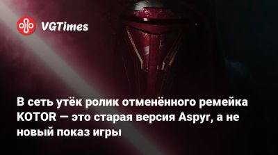 В сеть утёк ролик отменённого ремейка KOTOR — это старая версия Aspyr, а не новый показ игры - vgtimes.ru