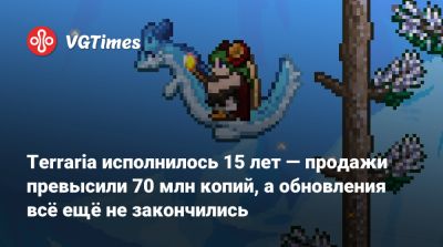 Terraria исполнилось 15 лет — продажи превысили 70 млн копий, а обновления всё ещё не закончились - vgtimes.ru