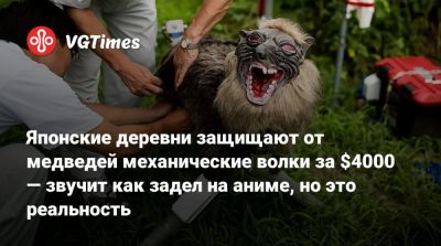 Японские деревни защищают от медведей механические волки за $4000 — звучит как задел на аниме, но это реальность - vgtimes.ru - Япония