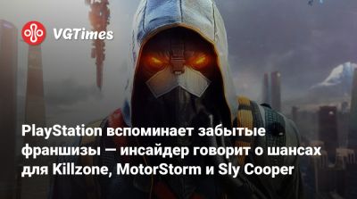 PlayStation вспоминает забытые франшизы — инсайдер говорит о шансах для Killzone, MotorStorm и Sly Cooper - vgtimes.ru