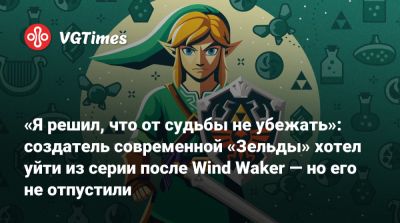 Сигэру Миямото (Shigeru Miyamoto) - «Я решил, что от судьбы не убежать»: создатель современной «Зельды» хотел уйти из серии после Wind Waker — но его не отпустили - vgtimes.ru
