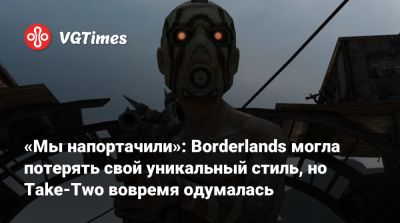 Зельник Штраус - Штраус Зельник - «Мы напортачили»: Borderlands могла потерять свой уникальный стиль, но Take-Two вовремя одумалась - vgtimes.ru