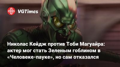 Николас Кейдж - Уилль Дефо (Willem Dafoe) - Сэм Рэйми (Sam Raimi) - Тоби Магуайр - Бен Рейль - Николас Кейдж против Тоби Магуайра: актер мог стать Зеленым гоблином в «Человеке-пауке», но сам отказался - vgtimes.ru - Нью-Йорк