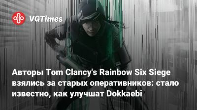 Авторы Tom Clancy's Rainbow Six Siege взялись за старых оперативников: стало известно, как улучшат Dokkaebi - vgtimes.ru