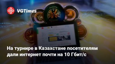 На турнире в Казахстане посетителям дали интернет почти на 10 Гбит/с - vgtimes.ru - Казахстан - Astana
