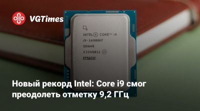 Новый рекорд Intel: Core i9 смог преодолеть отметку 9,2 ГГц - vgtimes.ru