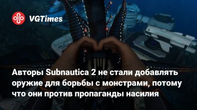 Чарли Кливленд (Charlie Cleveland) - Авторы Subnautica 2 не стали добавлять оружие для борьбы с монстрами, потому что они против пропаганды насилия - vgtimes.ru - Сша