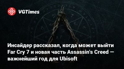Инсайдер рассказал, когда может выйти Far Cry 7 и новая часть Assassin's Creed — важнейший год для Ubisoft - vgtimes.ru - штат Аляска