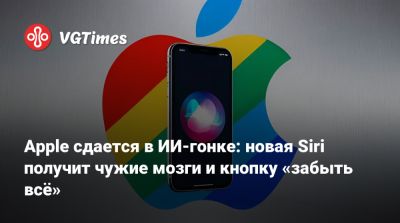 Apple сдается в ИИ-гонке: новая Siri получит чужие мозги и кнопку «забыть всё» - vgtimes.ru
