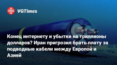 Конец интернету и убытки на триллионы долларов? Иран пригрозил брать плату за подводные кабели между Европой и Азией - vgtimes.ru - Оман - Казахстан - Astana - Иран