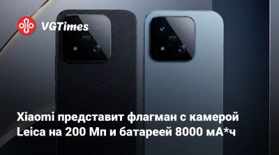 Xiaomi представит флагман с камерой Leica на 200 Мп и батареей 8000 мА*ч - vgtimes.ru - Китай