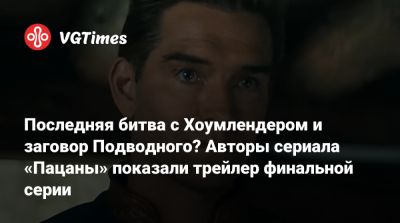 Карл Урбан (Karl Urban) - Последняя битва с Хоумлендером и заговор Подводного? Авторы сериала «Пацаны» показали трейлер финальной серии - vgtimes.ru