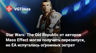 Патрик Содерлунд (Patrick Soderlund) - Star Wars: The Old Republic от авторов Mass Effect могла получить перезапуск, но EA испугалась огромных затрат - vgtimes.ru