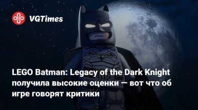 LEGO Batman: Legacy of the Dark Knight получила высокие оценки — вот что об игре говорят критики - vgtimes.ru