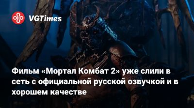Лю Кан - Джон Кейдж - София Блейд - Шао Кан - Кун Лао - Фильм «Мортал Комбат 2» уже слили в сеть с официальной русской озвучкой и в хорошем качестве - vgtimes.ru
