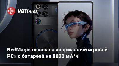 RedMagic показала «карманный игровой PC» с батареей на 8000 мА*ч - vgtimes.ru