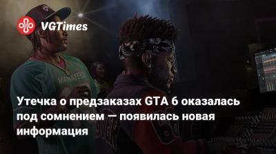 Утечка о предзаказах GTA 6 оказалась под сомнением — появилась новая информация - vgtimes.ru