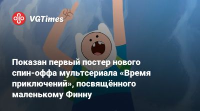 Показан первый постер нового спин-оффа мультсериала «Время приключений», посвящённого маленькому Финну - vgtimes.ru - Сша