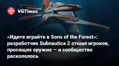 «Идите играйте в Sons of the Forest»: разработчик Subnautica 2 отшил игроков, просящих оружие — и сообщество раскололось - vgtimes.ru
