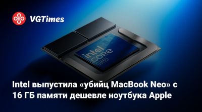 Honor - Intel выпустила «убийц MacBook Neo» с 16 ГБ памяти дешевле ноутбука Apple - vgtimes.ru - Китай