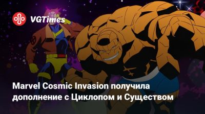 Marvel Cosmic Invasion получила дополнение с Циклопом и Существом - vgtimes.ru