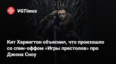 Кит Харингтон - Джон Сноу - Кит Харингтон объяснил, что произошло со спин-оффом «Игры престолов» про Джона Сноу - vgtimes.ru
