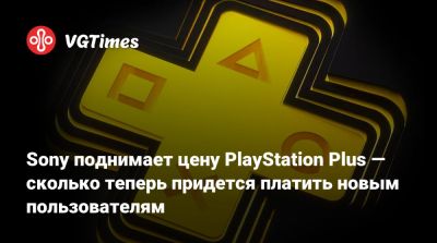 Sony повышает цены на PS Plus — вот сколько теперь придется платить новым пользователям - vgtimes.ru - Турция - Индия