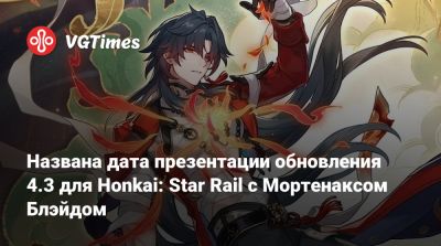 Названа дата презентации обновления 4.3 для Honkai: Star Rail с Мортенаксом Блэйдом - vgtimes.ru