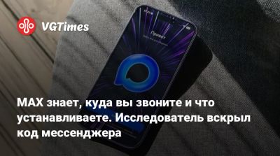 MAX знает, куда вы звоните и что устанавливаете. Исследователь вскрыл код мессенджера - vgtimes.ru - Россия