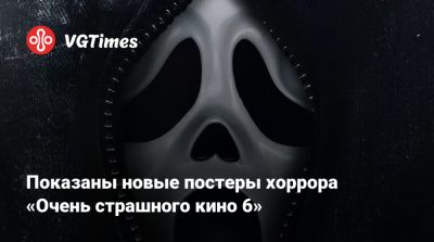 Показаны новые постеры хоррора «Очень страшного кино 6» - vgtimes.ru - county Lee