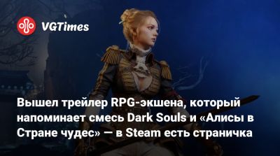 Вышел трейлер RPG-экшена, который напоминает смесь Dark Souls и «Алисы в Стране чудес» — в Steam есть страничка - vgtimes.ru