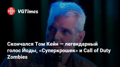 Томас Кейн - Скончался Том Кейн — легендарный голос Йоды, «Суперкрошек» и Call of Duty Zombies - vgtimes.ru