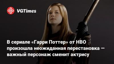 Гарри Поттер - Рон Уизли - В сериале «Гарри Поттер» от HBO произошла неожиданная перестановка — важный персонаж сменит актрису - vgtimes.ru - Англия