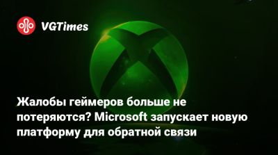 Жалобы геймеров больше не потеряются? Microsoft запускает новую платформу для обратной связи - vgtimes.ru