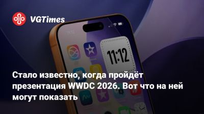 Стало известно, когда пройдёт презентация WWDC 2026. Вот что на ней могут показать - vgtimes.ru