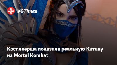 Шао Кан - Косплеерша показала реальную Китану из Mortal Kombat - vgtimes.ru