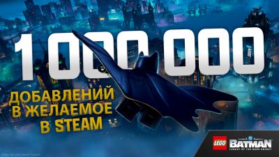 LEGO Batman: Legacy of the Dark Knight добавлена в список желаний более миллиона игроков в Steam - playground.ru