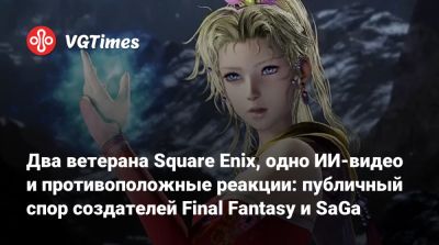 Два ветерана Square Enix, одно ИИ-видео и противоположные реакции: публичный спор создателей Final Fantasy и SaGa - vgtimes.ru