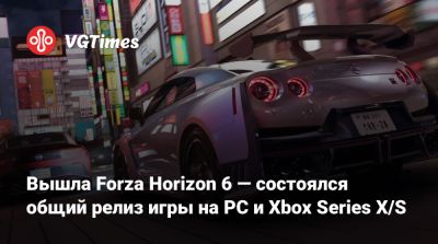 Вышла Forza Horizon 6 — состоялся общий релиз игры на PC и Xbox Series X/S - vgtimes.ru