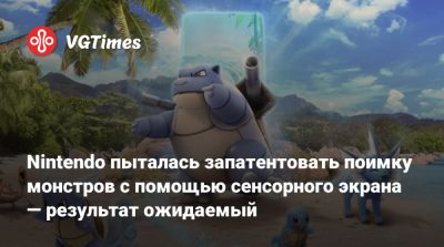 Nintendo пыталась запатентовать поимку монстров с помощью сенсорного экрана — результат ожидаемый - vgtimes.ru - Сша