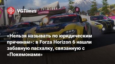 «Нельзя называть по юридическим причинам»: в Forza Horizon 6 нашли забавную пасхалку, связанную с «Покемонами» - vgtimes.ru - Япония