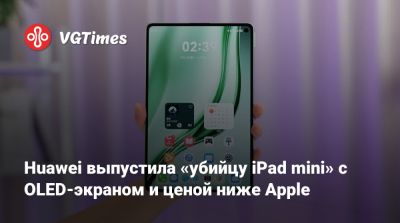 Huawei выпустила «убийцу iPad mini» с OLED-экраном и ценой ниже Apple - vgtimes.ru - Россия