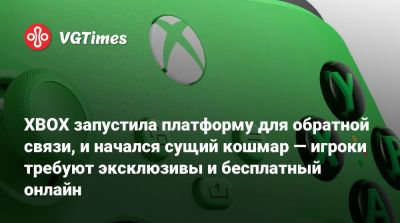 XBOX запустила платформу для обратной связи, и начался сущий кошмар — игроки требуют эксклюзивы и бесплатный онлайн - vgtimes.ru