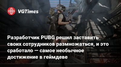 Разработчик PUBG решил заставить своих сотрудников размножаться, и это сработало — самое необычное достижение в геймдеве - vgtimes.ru - Южная Корея - Сеул