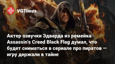 Мэтт Райан (Matt Ryan) - Актер озвучки Эдварда из ремейка Assassin's Creed Black Flag думал, что будет сниматься в сериале про пиратов — игру держали в тайне - vgtimes.ru - Англия