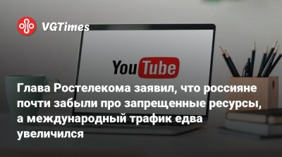 Глава Ростелекома заявил, что россияне почти забыли про запрещенные ресурсы, а международный трафик едва увеличился - vgtimes.ru - Россия