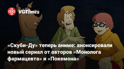 Мэттью Лиллард (Matthew Lillard) - «Скуби-Ду» теперь аниме: анонсировали новый сериал от авторов «Монолога фармацевта» и «Покемона» - vgtimes.ru - Япония