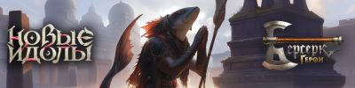 Шёпот из глубин "Берсерк. Герои" - hobbygames.ru